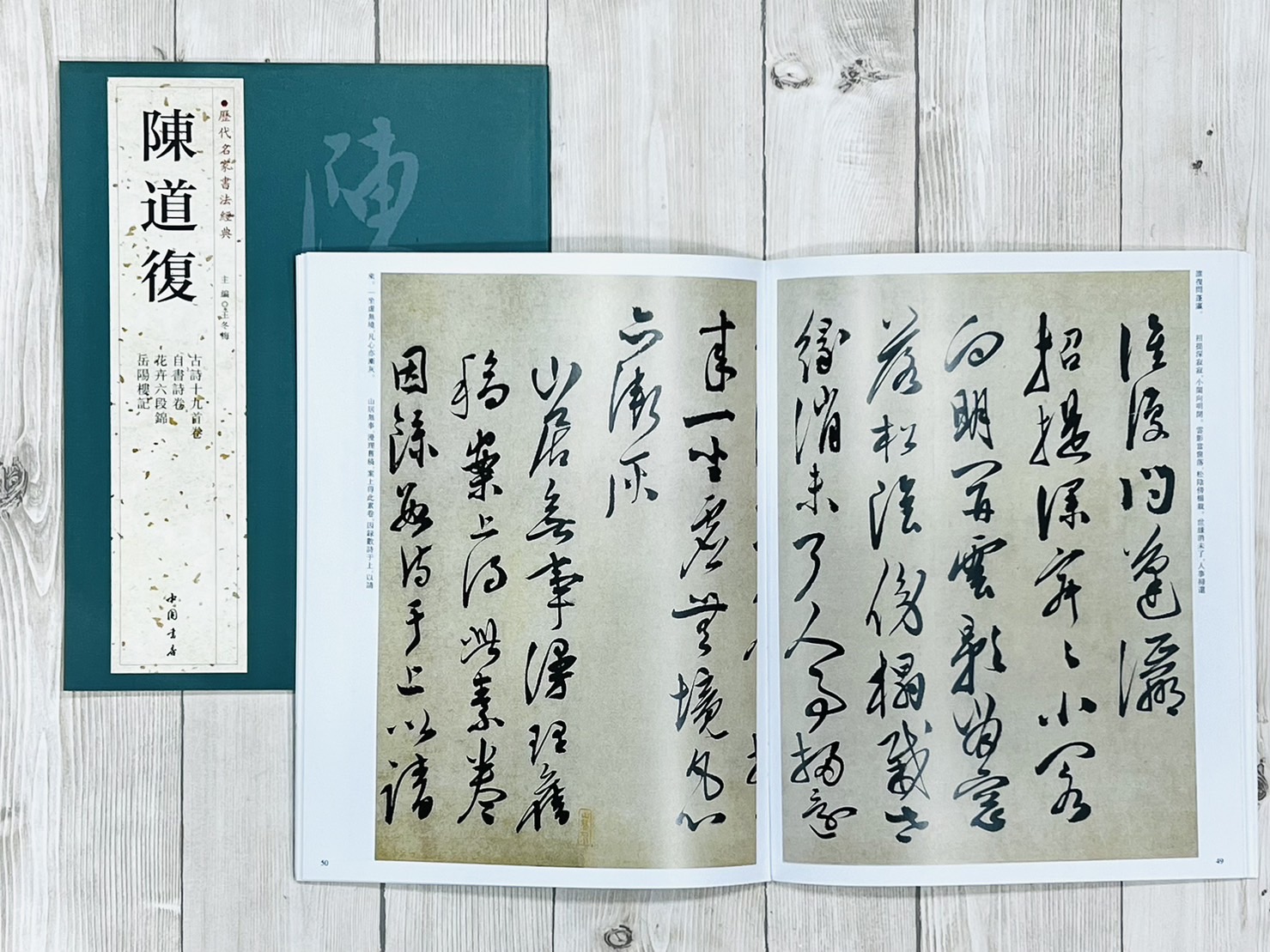 《歷代名家書法經典 陳道復》 王冬梅 中國書店