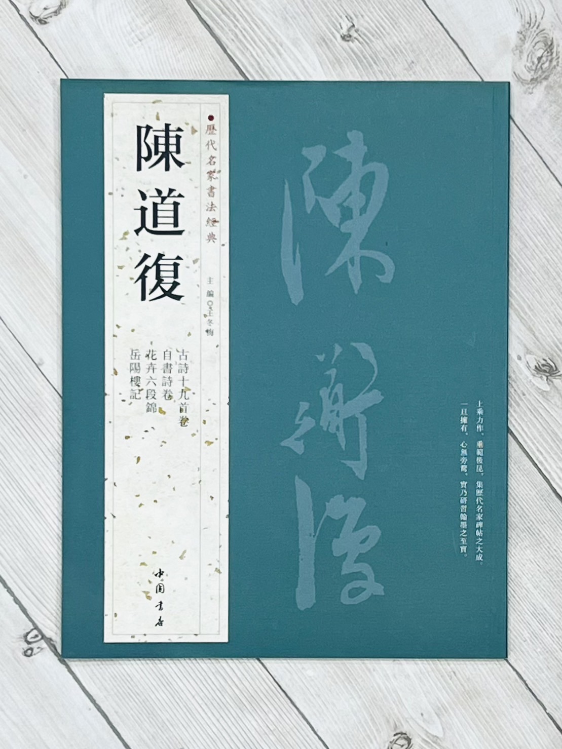 《歷代名家書法經典 陳道復》 王冬梅 中國書店