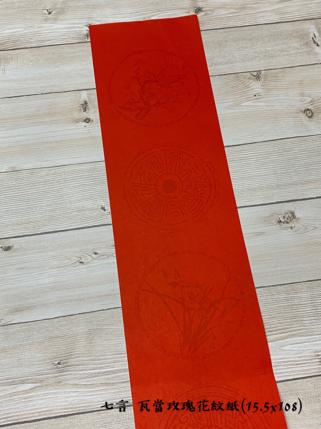 《七言 瓦當玫瑰花紋紙》 15.5x105cm