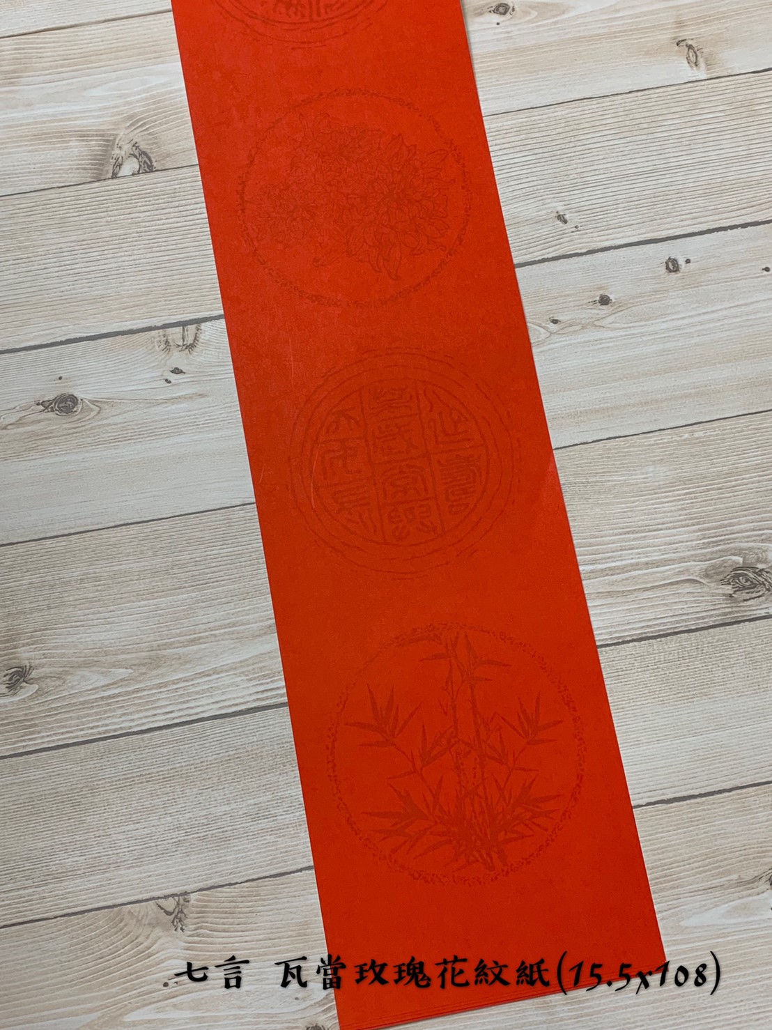 《七言 瓦當玫瑰花紋紙》 15.5x105cm