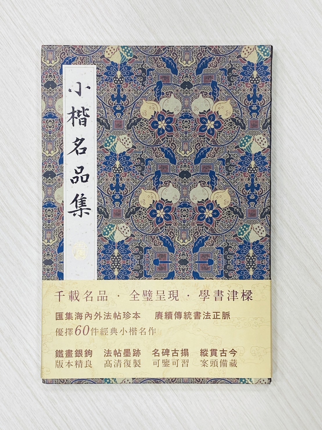 《小楷名品集》 湖北美術出版社