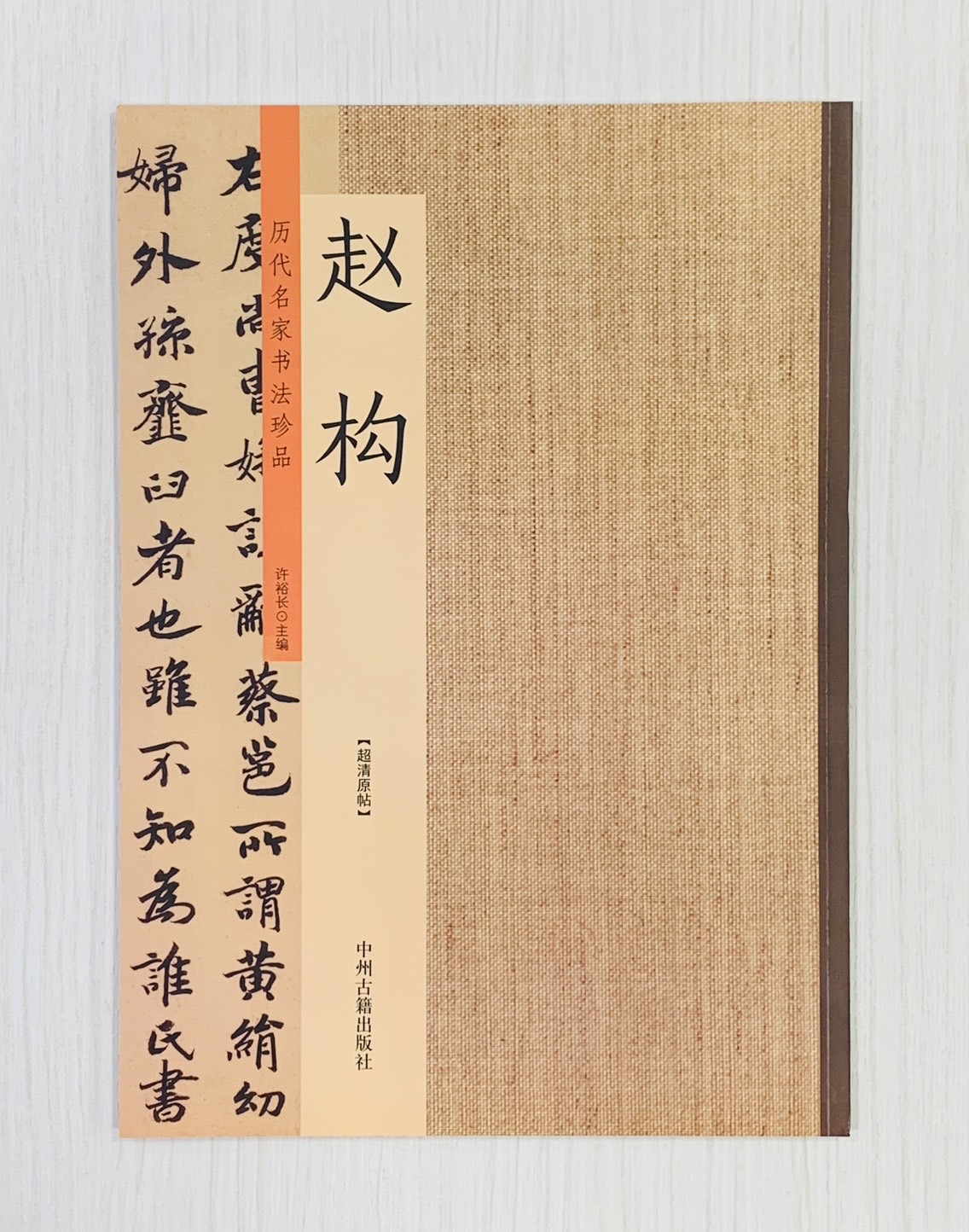 《歷代名家書法珍品 趙構》 中州古籍出版社