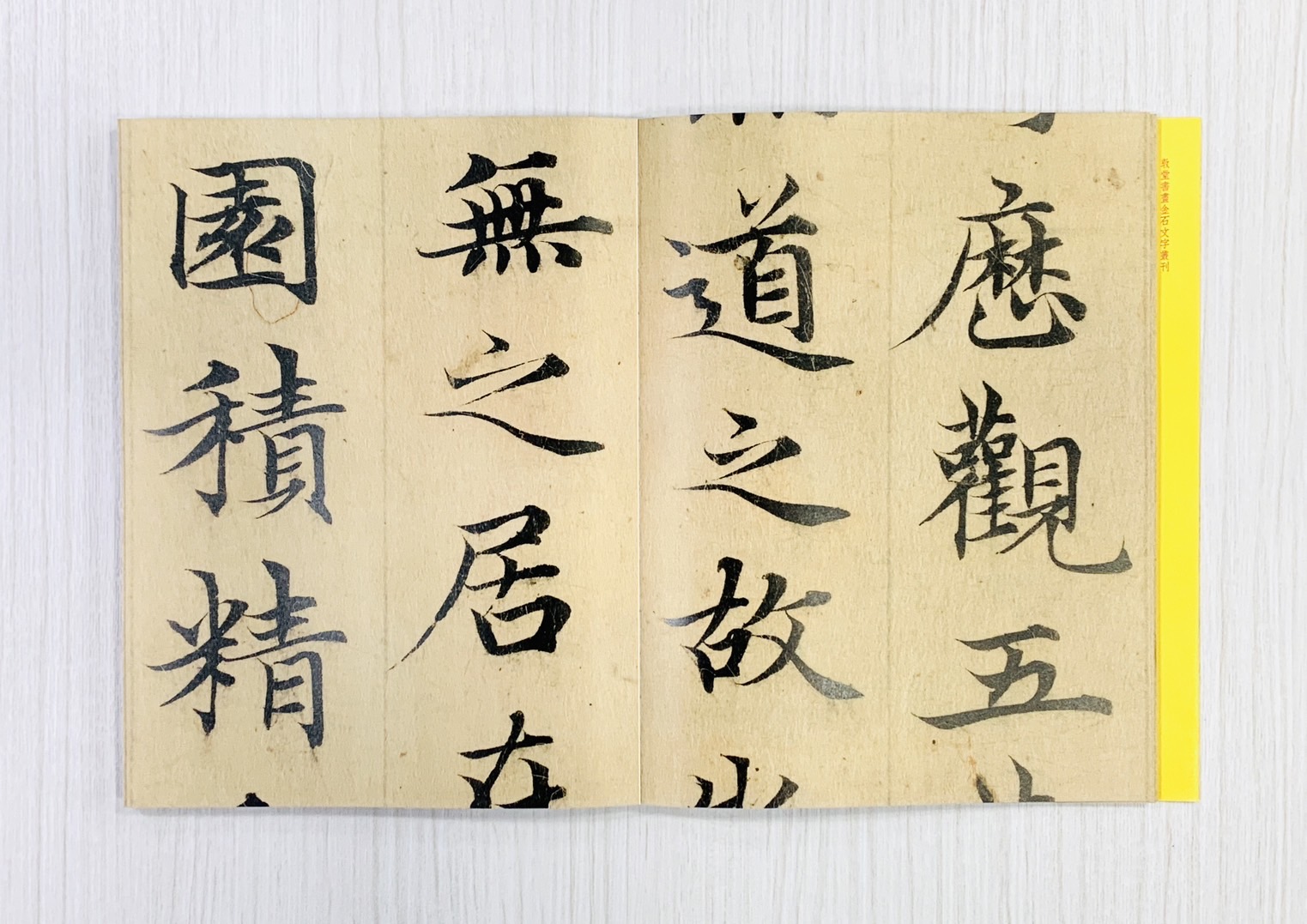 《趙孟頫書黃庭經放大法帖》 敦堂書畫金石文字叢刊之廿六 西泠印社出版社