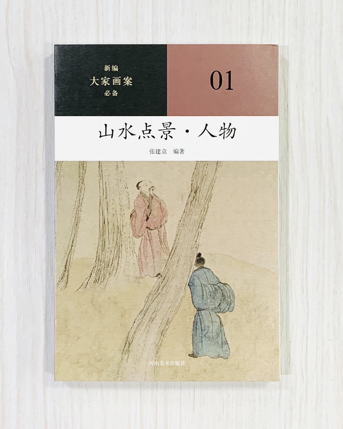 《山水點景 人物》01 新編大家畫案必備  河南美術出版社