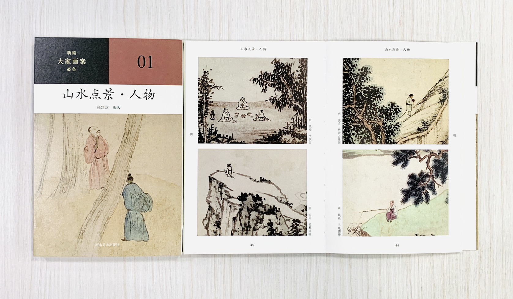 《山水點景 人物》01 新編大家畫案必備  河南美術出版社