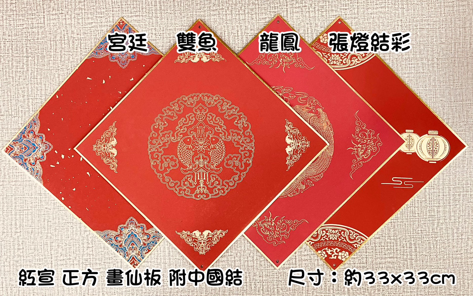 《正方 描金紅宣畫仙版》 附中國結  33x33cm  / 福卡