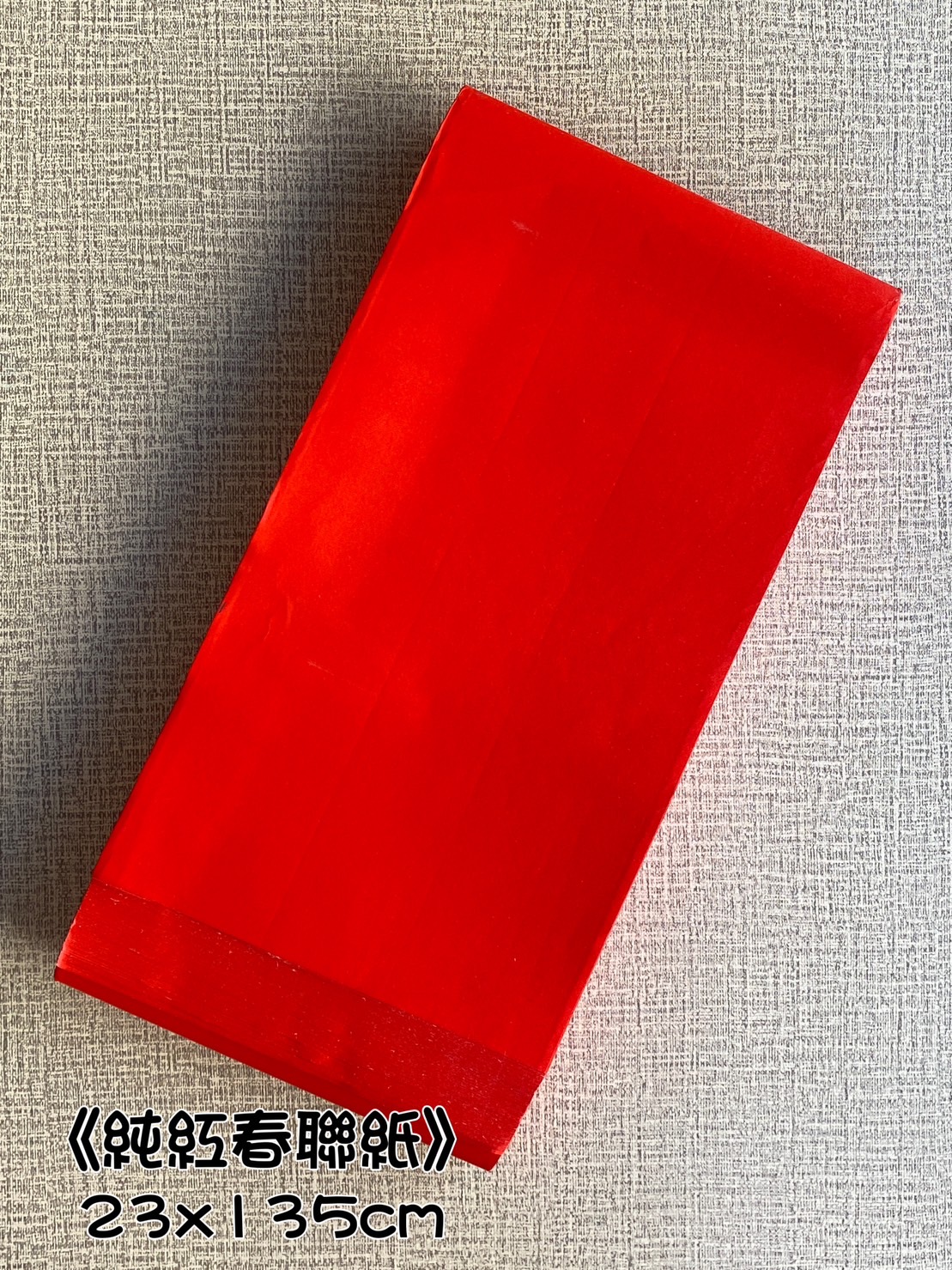 《純紅春聯紙》 春聯紙 對聯 門聯 春聯 23x135cm