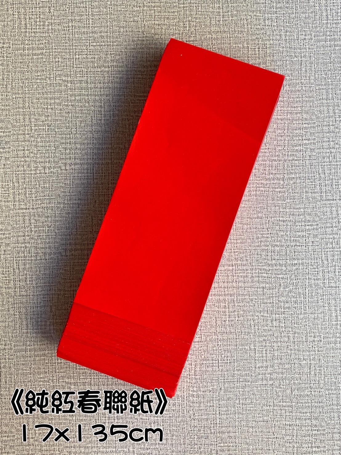 《純紅春聯紙》春聯紙 對聯 門聯 春聯 17x135cm