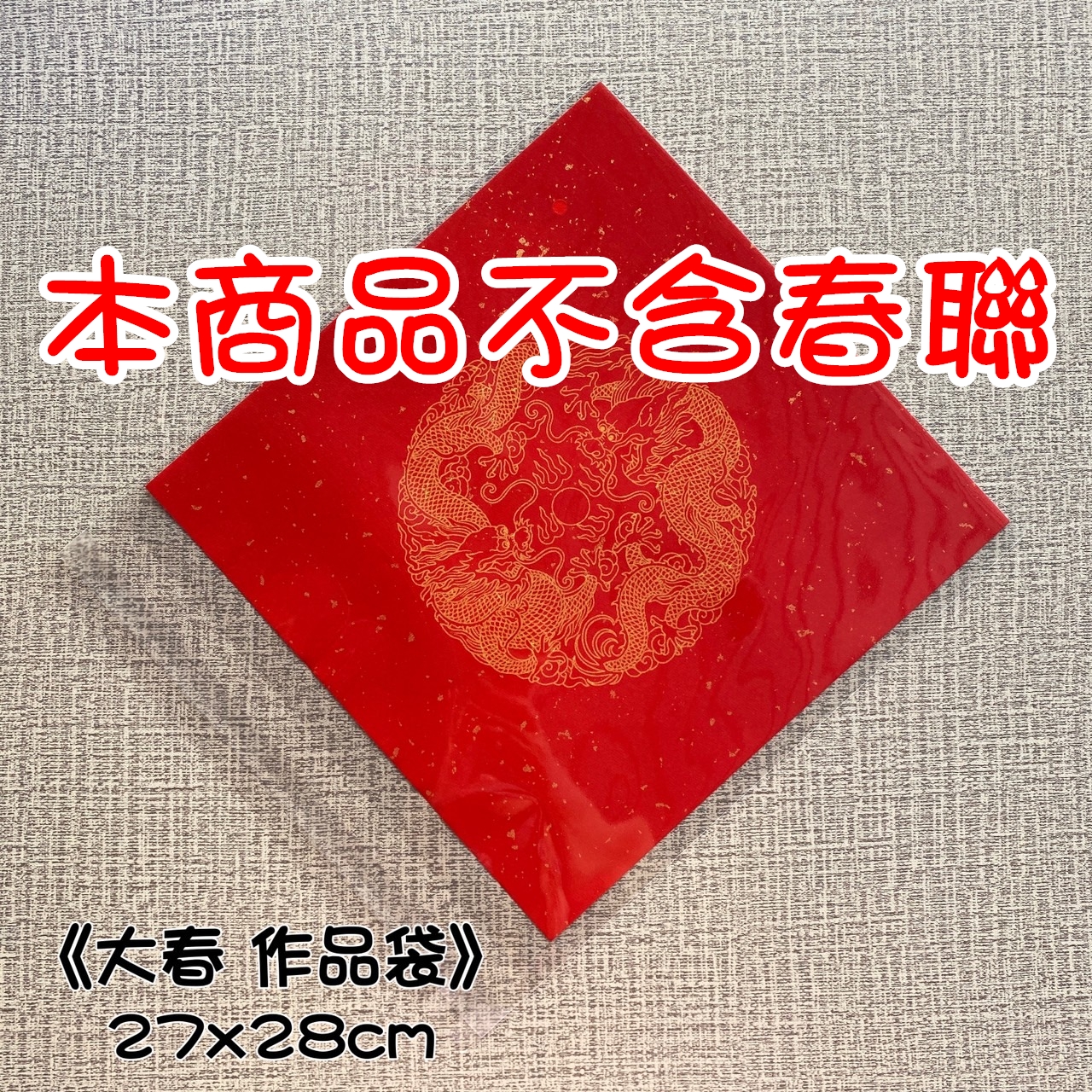 《春聯 作品袋》 七言 四言 大春 小春 單字 opp pvc