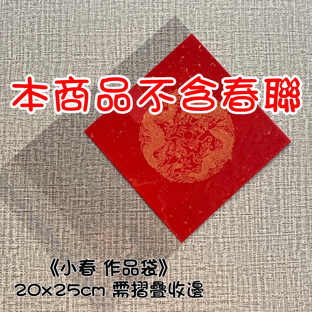《春聯 作品袋》 七言 四言 大春 小春 單字 opp pvc
