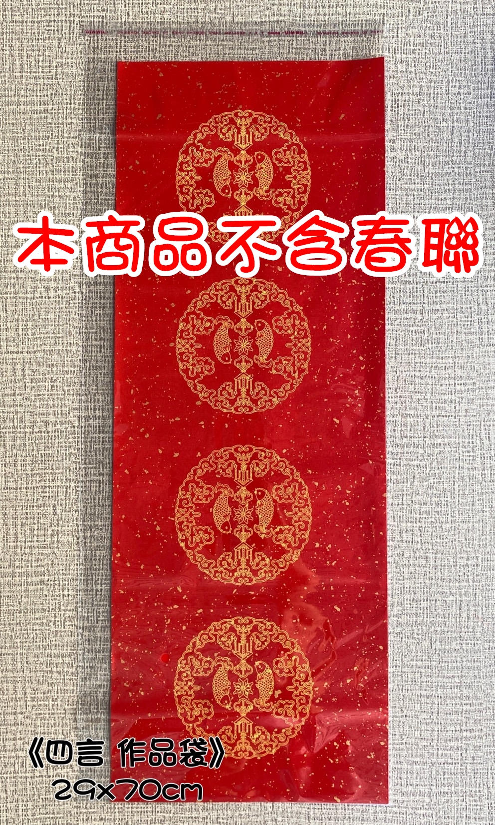 《春聯 作品袋》 七言 四言 大春 小春 單字 opp pvc
