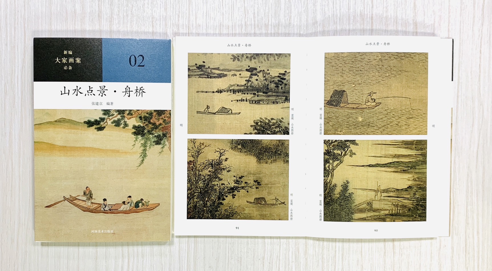 《山水點景·舟橋》02 新編大家畫案必備 河南美術出版社