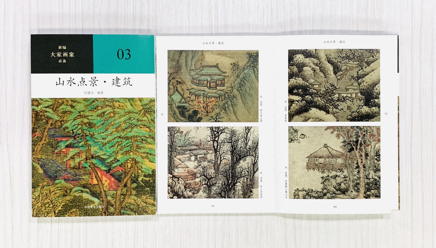 《山水點景·建築》03 新編大家畫案必備 河南美術出版社 張建京 編著