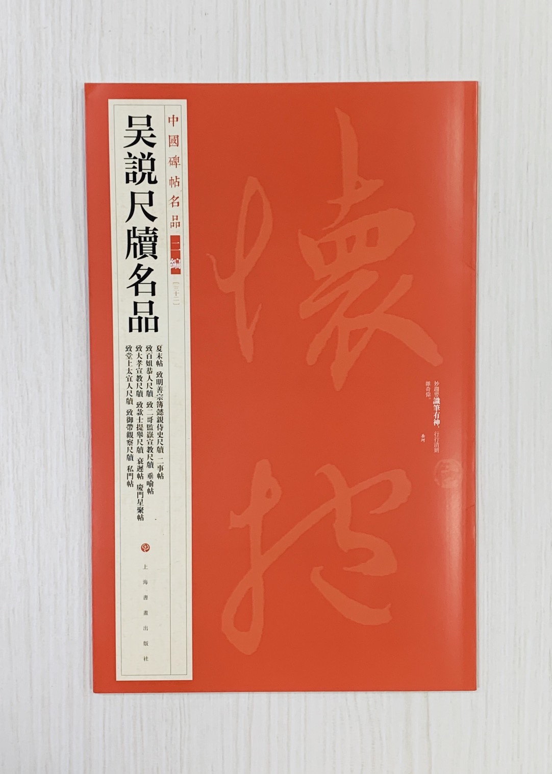 《吳說尺牘名品》中國碑帖名品 二編[23] 上海書畫出版社
