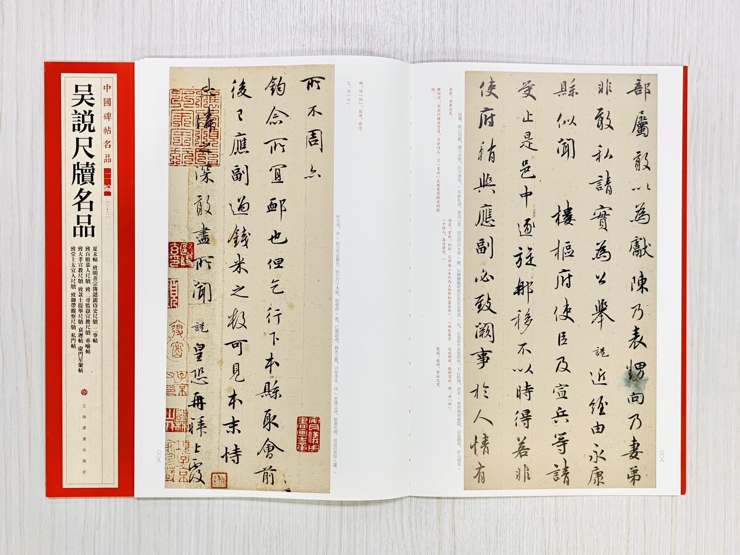 《吳說尺牘名品》中國碑帖名品 二編[23] 上海書畫出版社