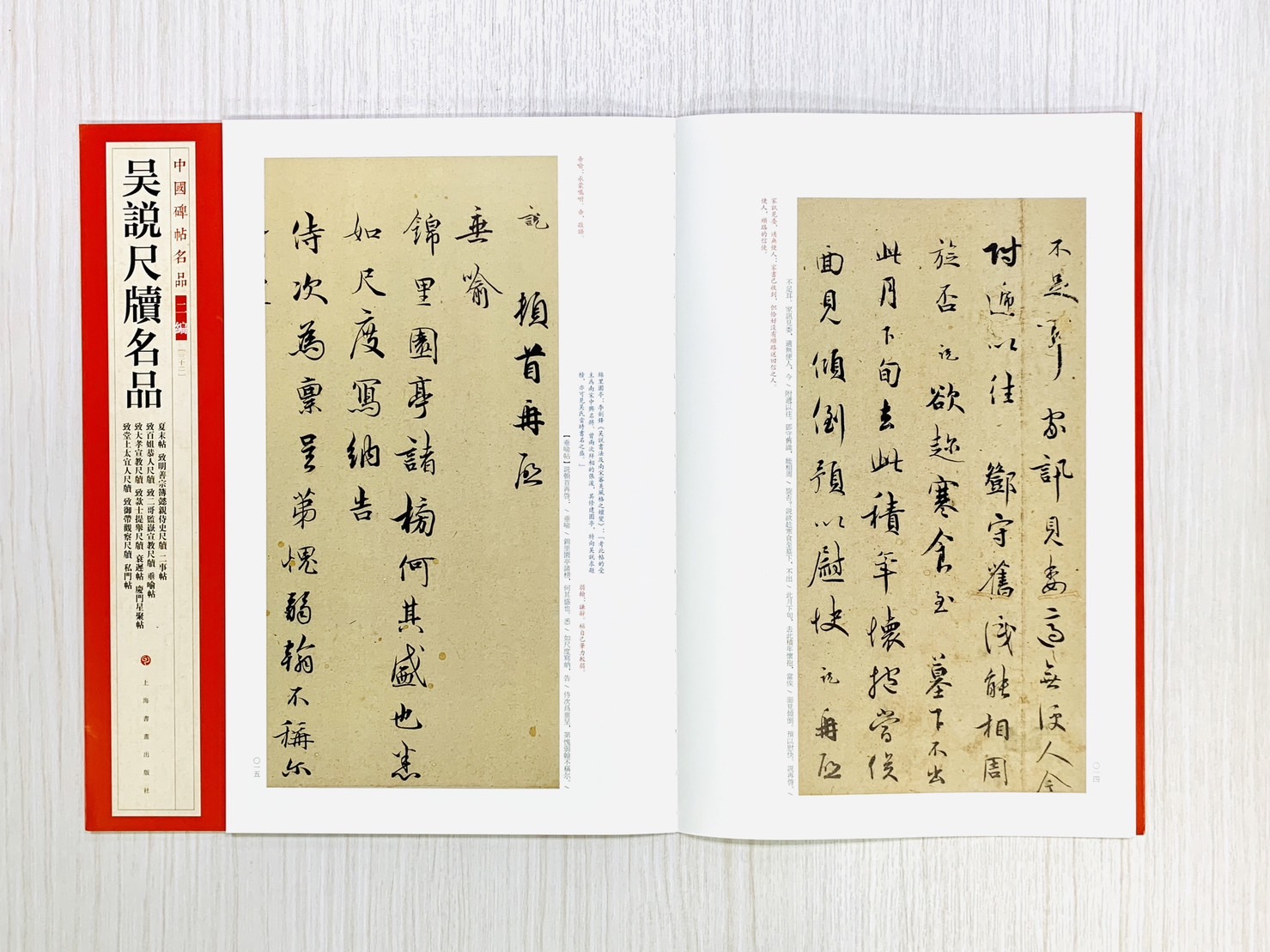 《吳說尺牘名品》中國碑帖名品 二編[23] 上海書畫出版社