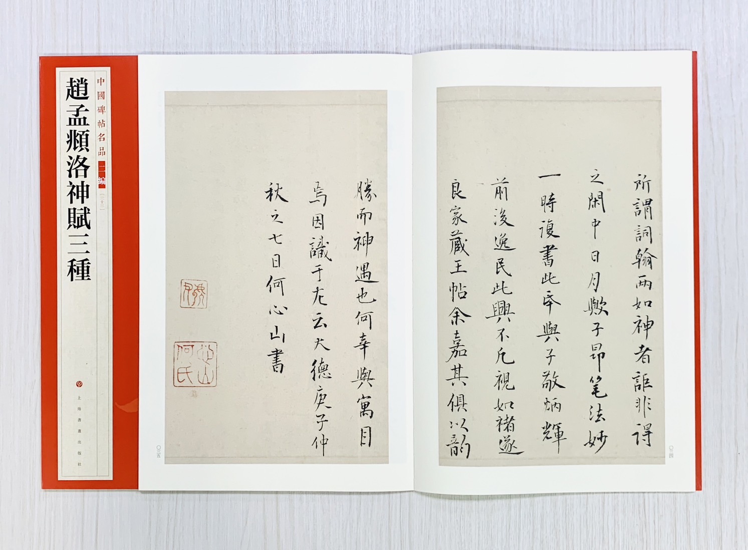 《趙孟頫洛神賦三種》中國碑帖名品 二編[33]  上海書畫出版社