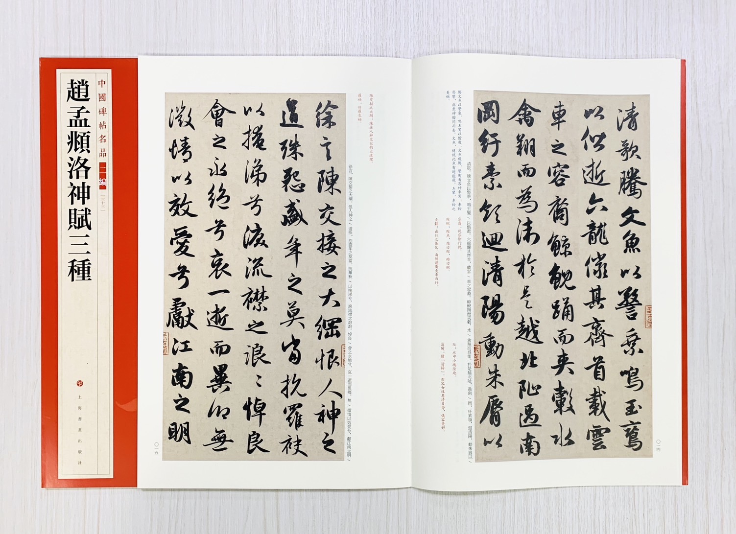 《趙孟頫洛神賦三種》中國碑帖名品 二編[33]  上海書畫出版社