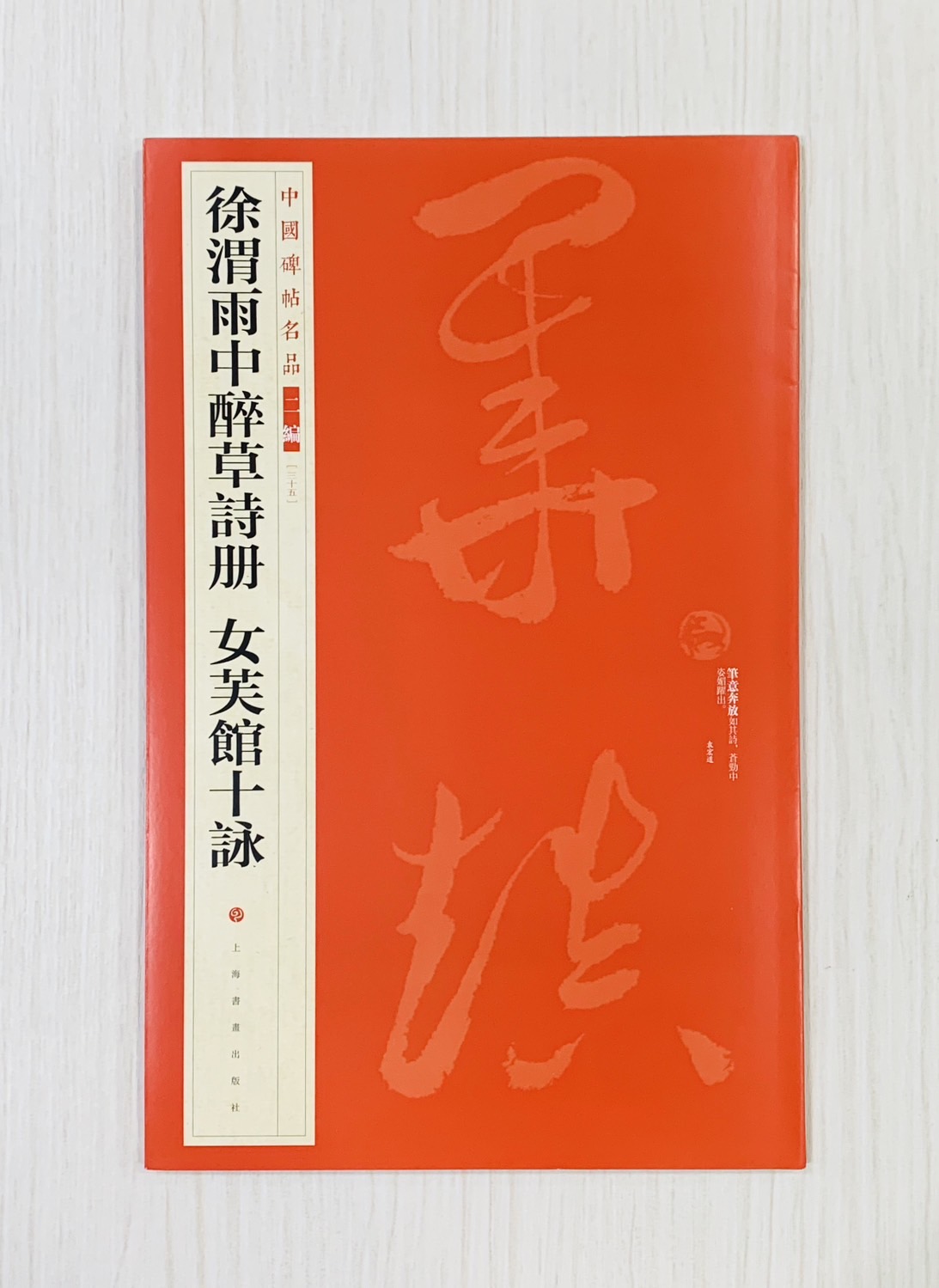 《徐渭雨中醉草詩冊 女芙館十詠》35 中國碑帖名品 二編 上海書畫出版社