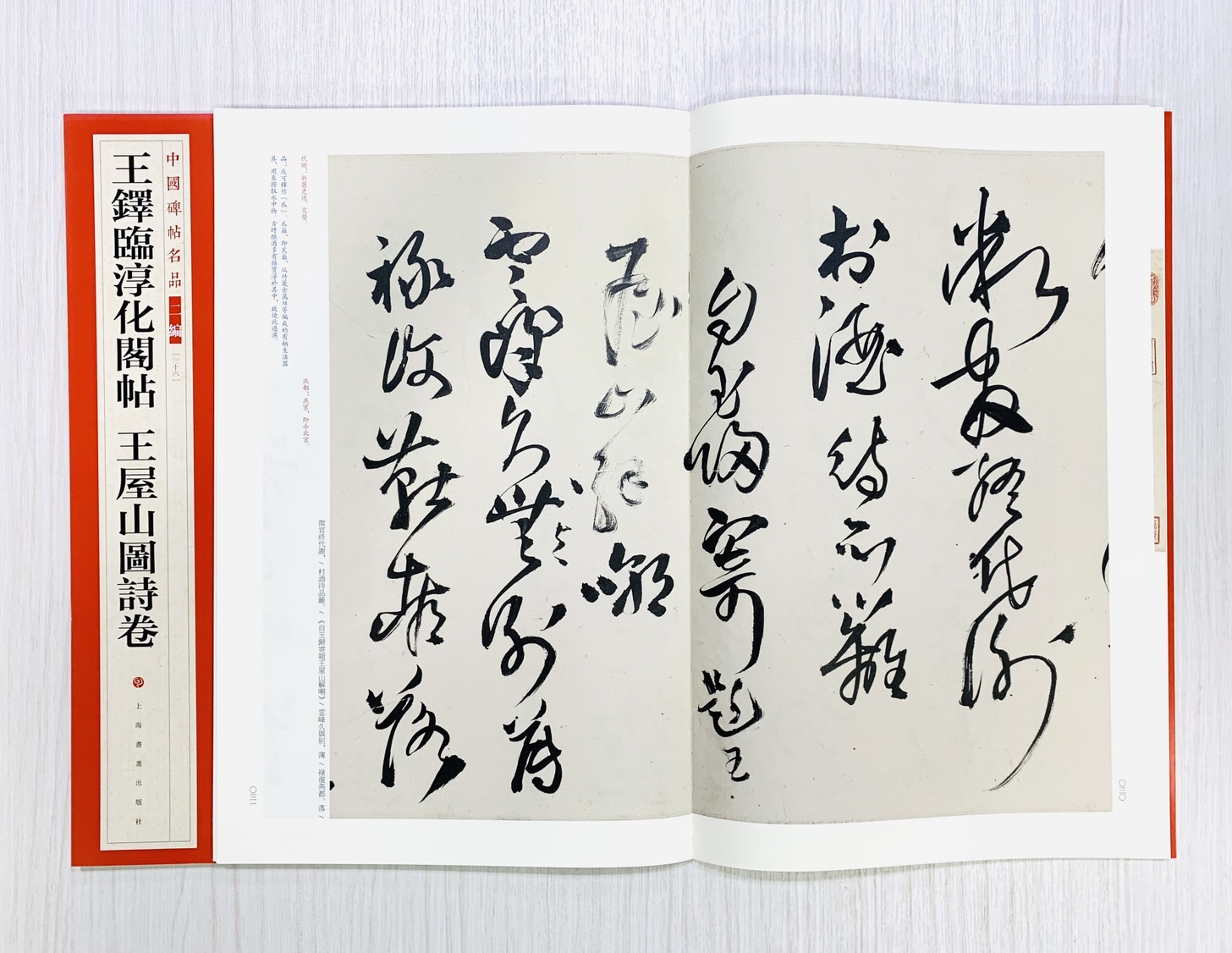 《王鐸臨淳化閣帖 王屋山圖詩卷》36 中國碑帖名品 二編