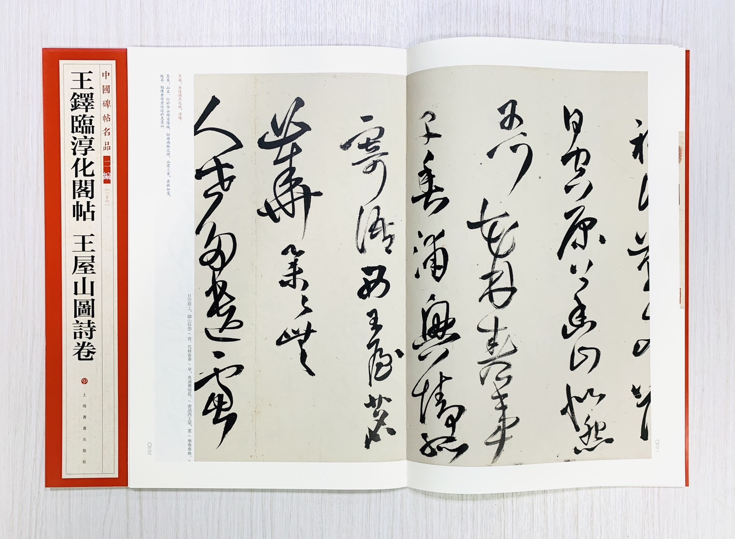 《王鐸臨淳化閣帖 王屋山圖詩卷》36 中國碑帖名品 二編