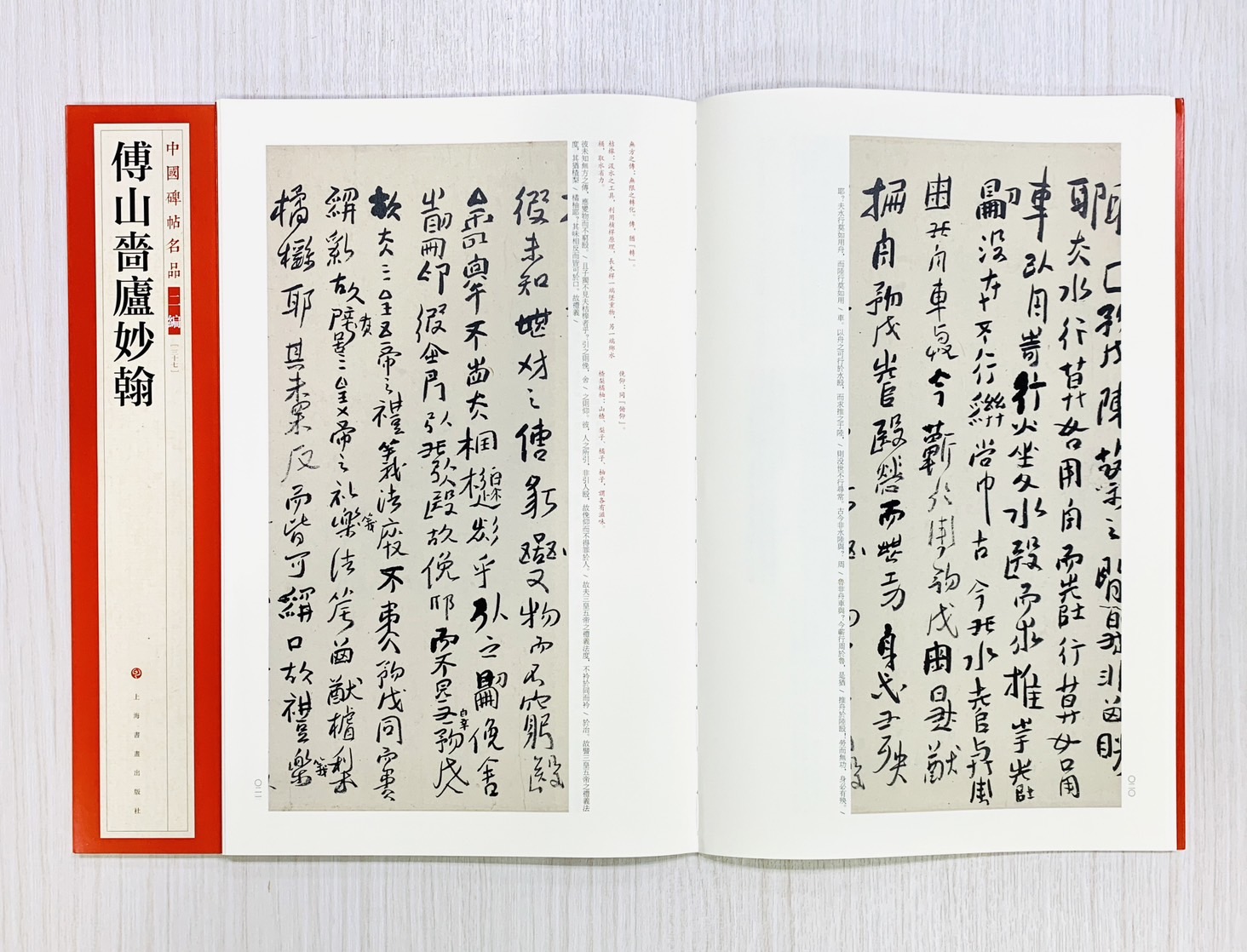 《傅山嗇廬妙翰》37 中國碑帖名品 二編 上海書畫出版社