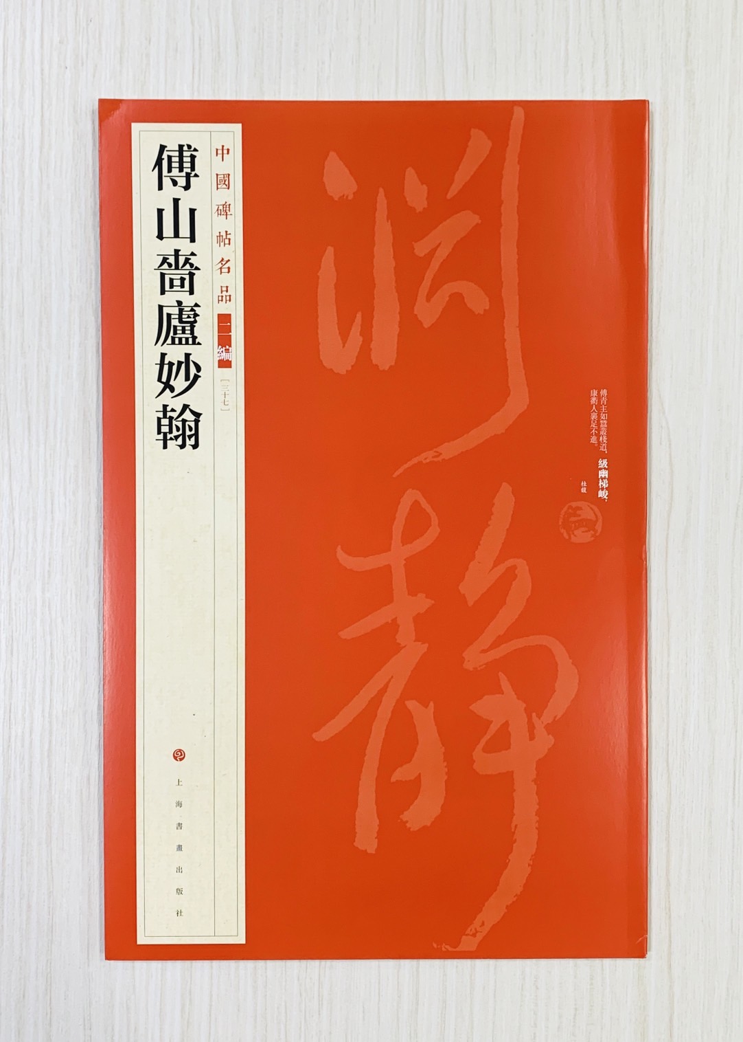 《傅山嗇廬妙翰》37 中國碑帖名品 二編 上海書畫出版社