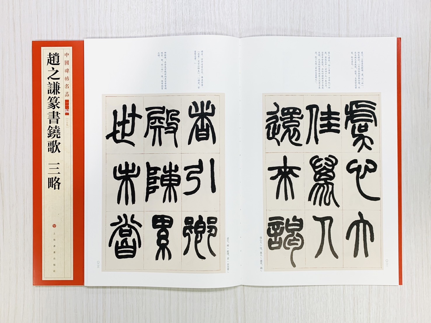《趙之謙篆書鐃歌 三略》39 中國碑帖名品 二編 上海書畫出版社