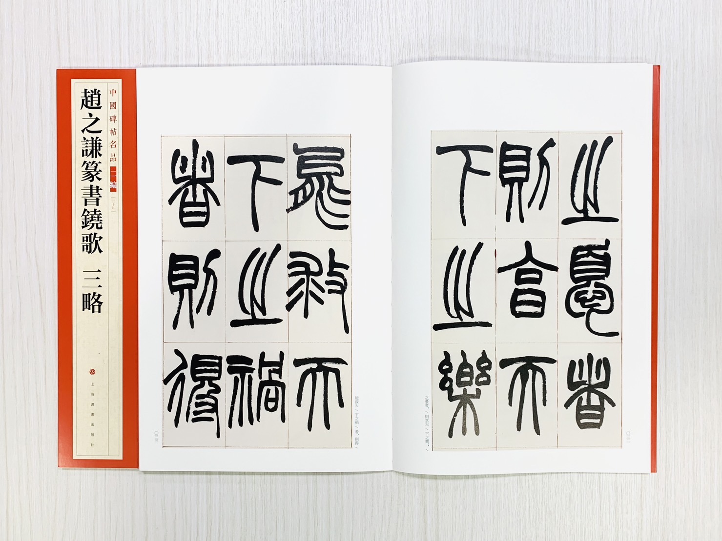《趙之謙篆書鐃歌 三略》39 中國碑帖名品 二編 上海書畫出版社