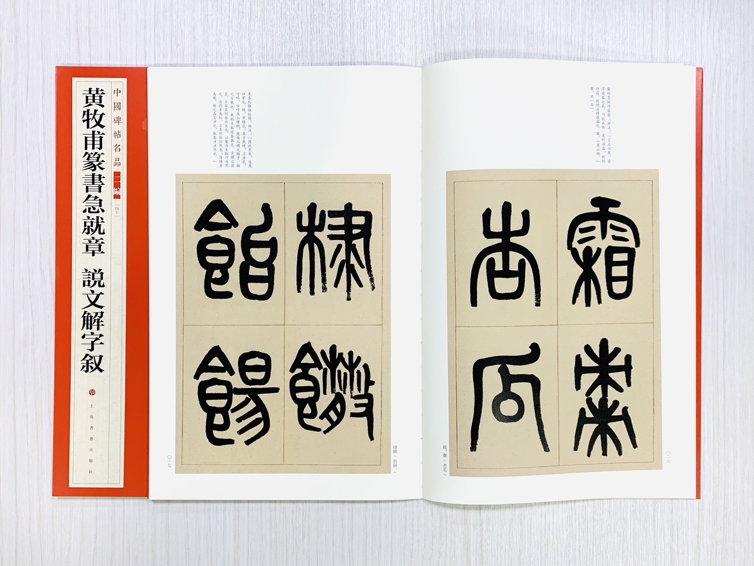 《黃牧甫篆書急就章 說文解字敘》40 中國碑帖名品 二編 上海書畫出版社
