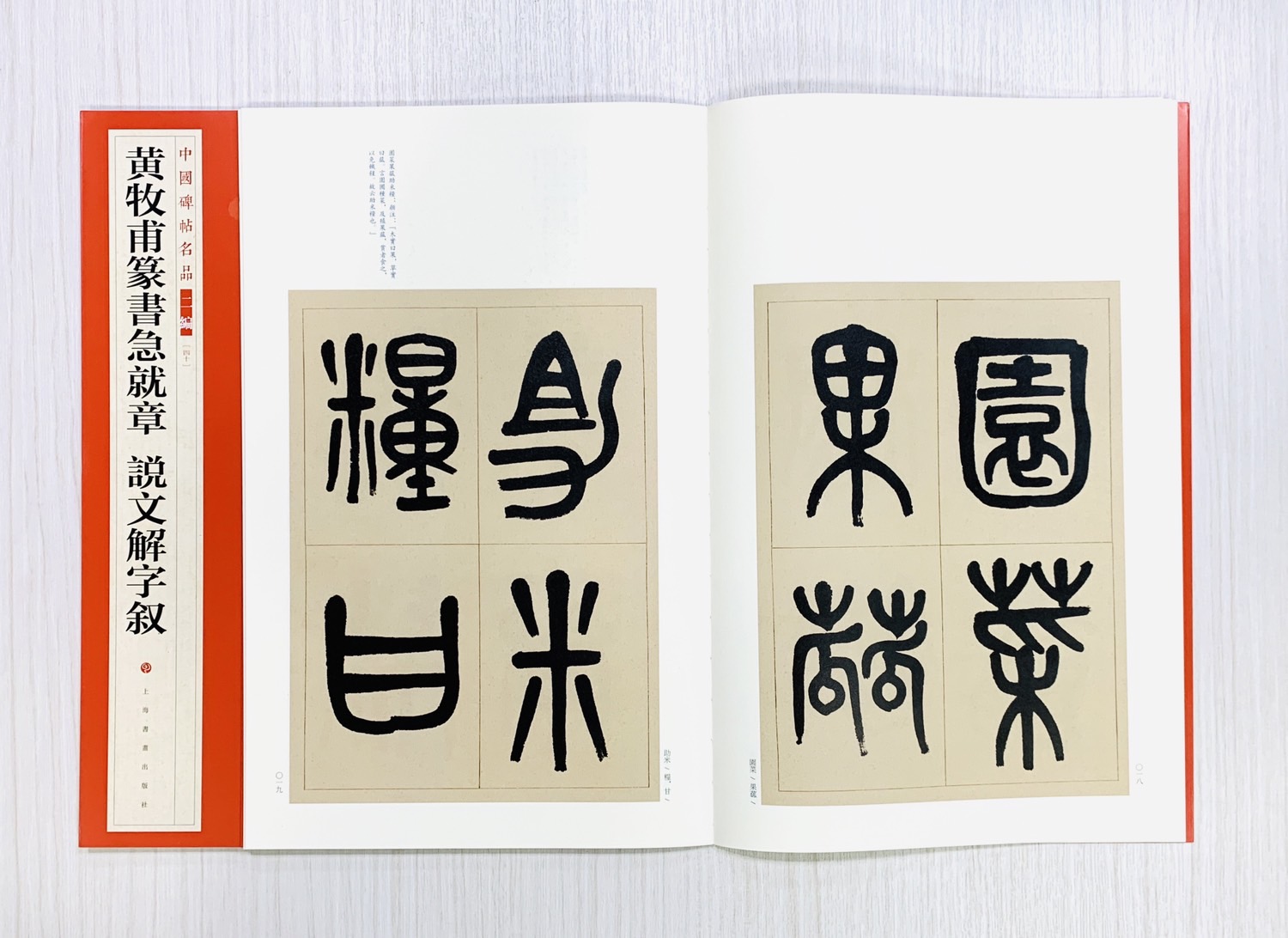 《黃牧甫篆書急就章 說文解字敘》40 中國碑帖名品 二編 上海書畫出版社