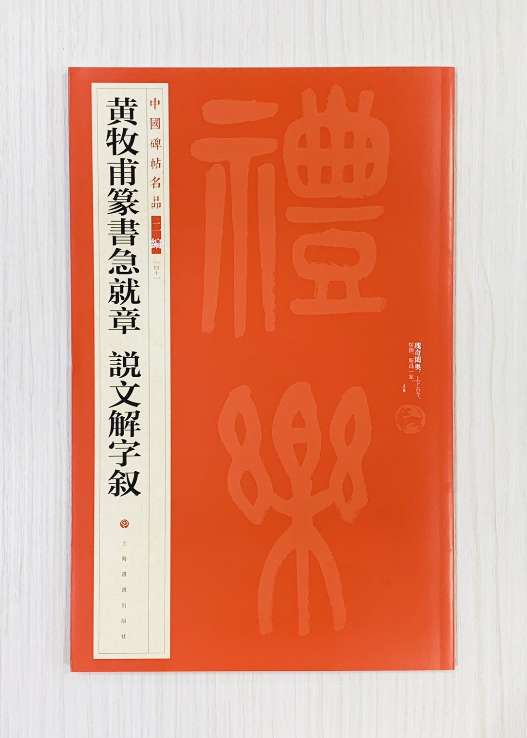 《黃牧甫篆書急就章 說文解字敘》40 中國碑帖名品 二編 上海書畫出版社