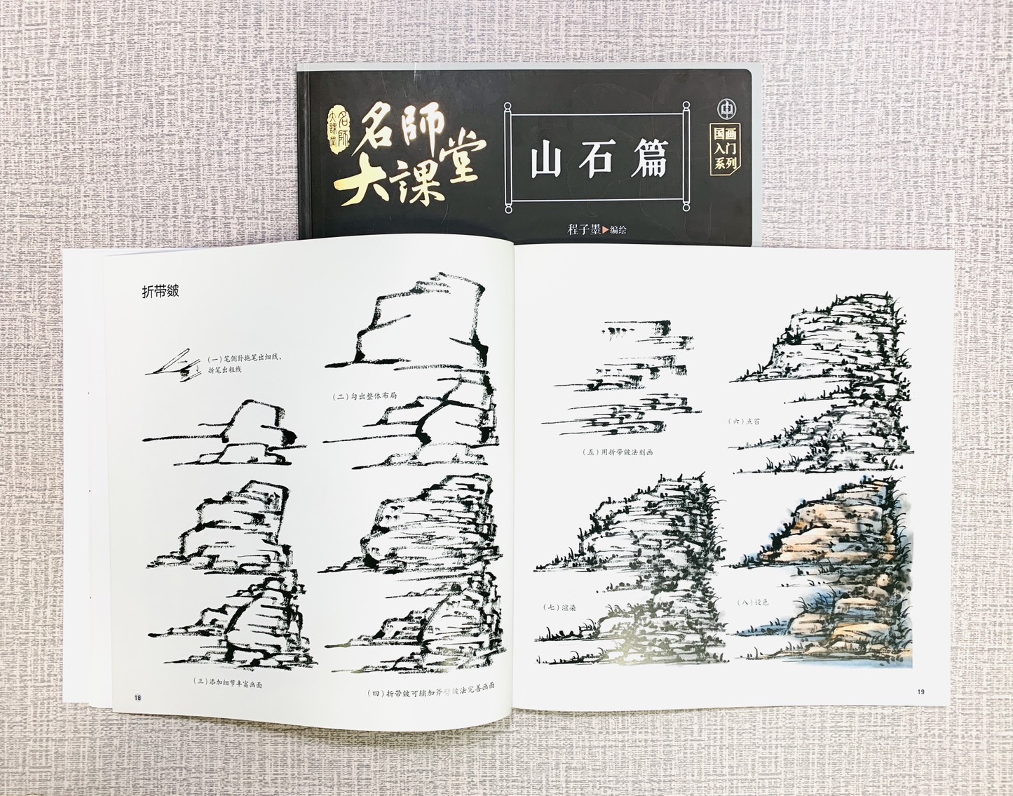 《山石篇》名師大課堂  江西美術出版社