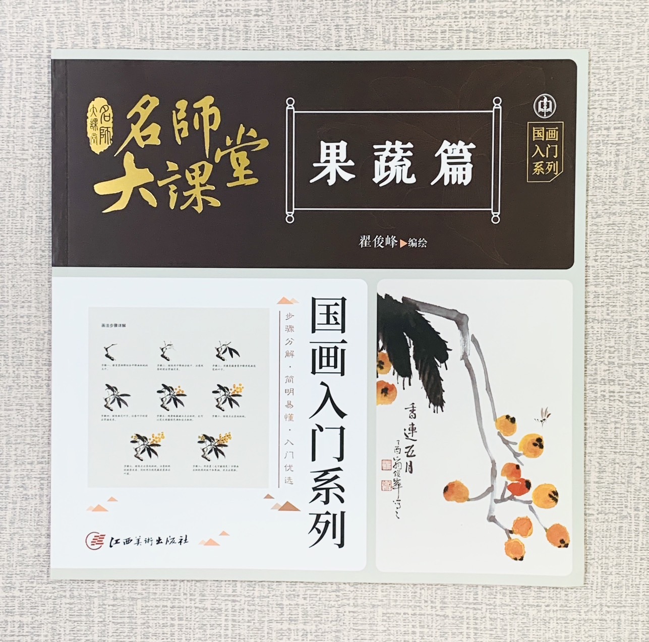 《果蔬篇》名師大課堂  江西美術出版社  翟俊峰 編繪