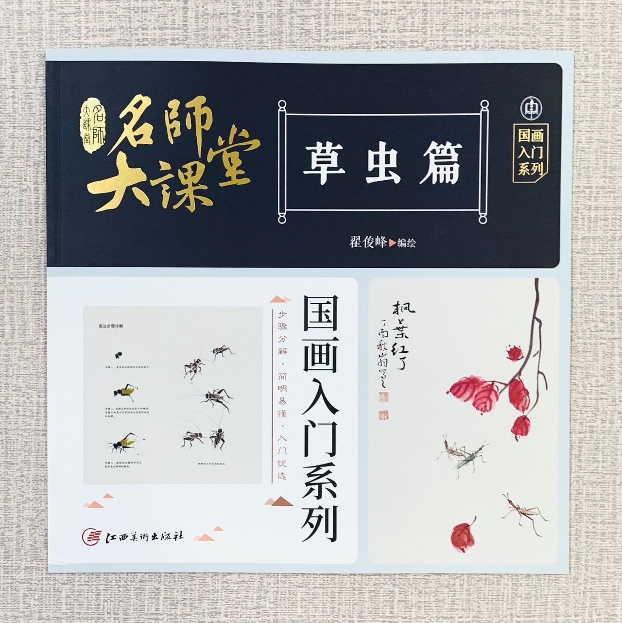 《草蟲篇》名師大課堂 江西美術出版社 翟俊峰 編繪