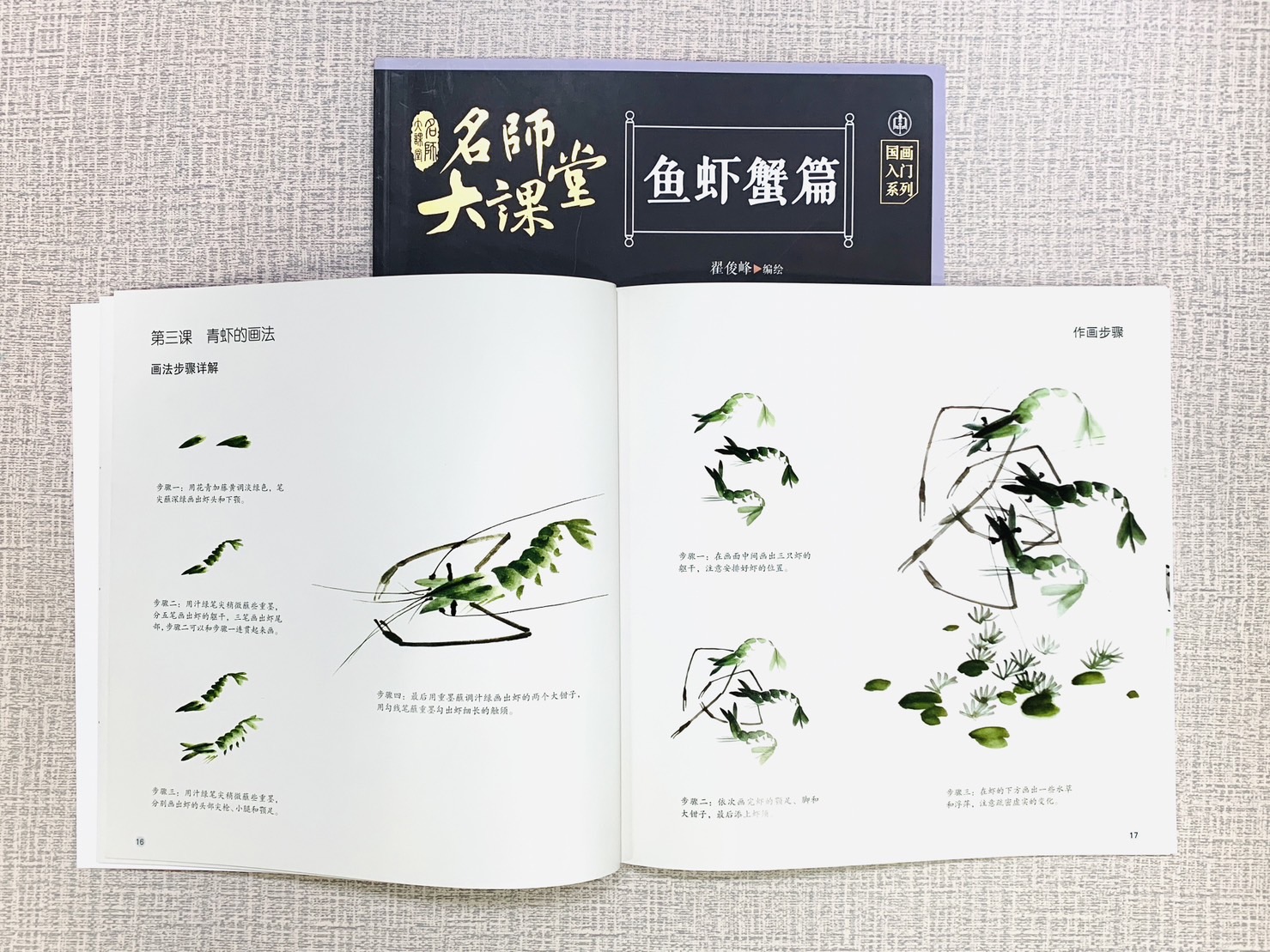 《魚蝦蟹篇》名師大課堂 江西美術出版社 翟俊峰 編繪