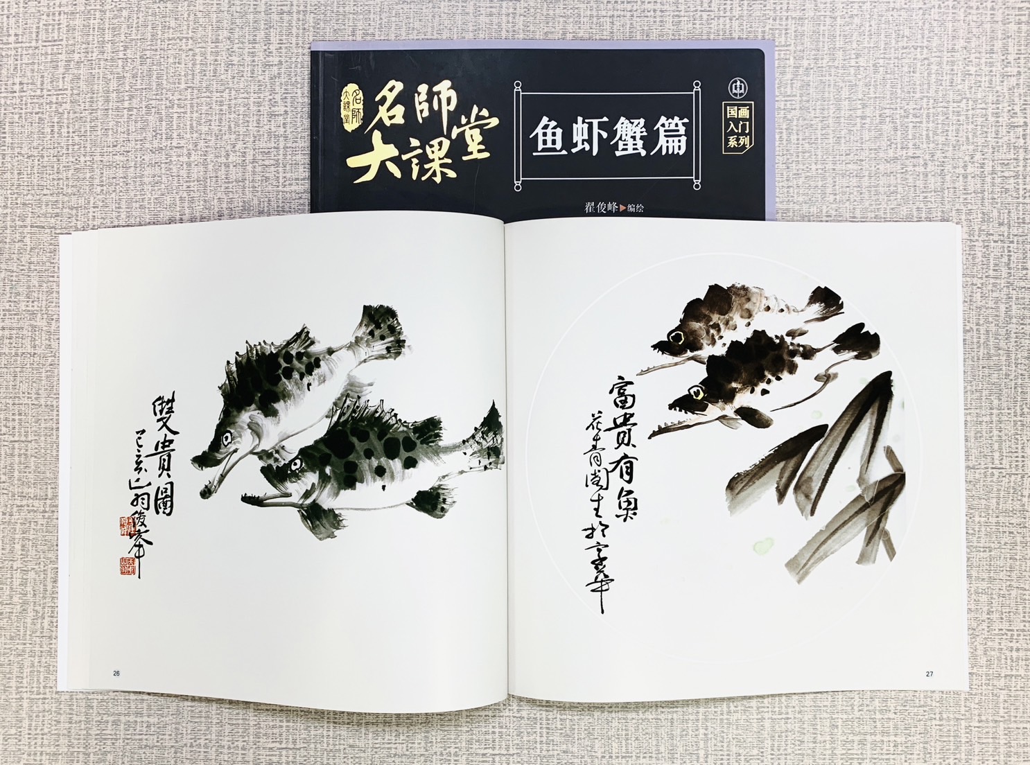 《魚蝦蟹篇》名師大課堂 江西美術出版社 翟俊峰 編繪