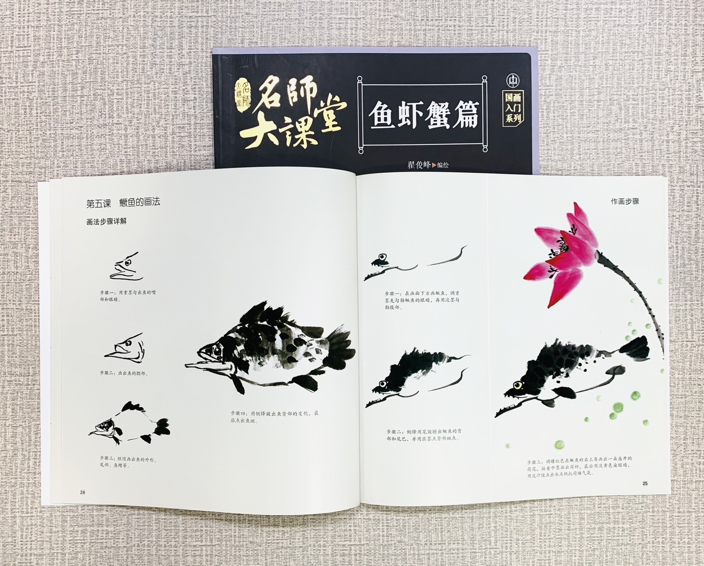 《魚蝦蟹篇》名師大課堂 江西美術出版社 翟俊峰 編繪