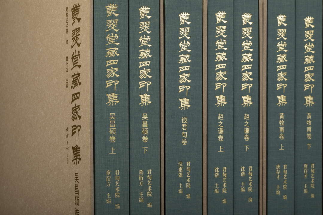 《叢翠堂藏四家印集》趙之謙卷 / 吳昌碩卷 / 黃牧甫卷/ 錢君匋卷  四種 西泠印社出版 