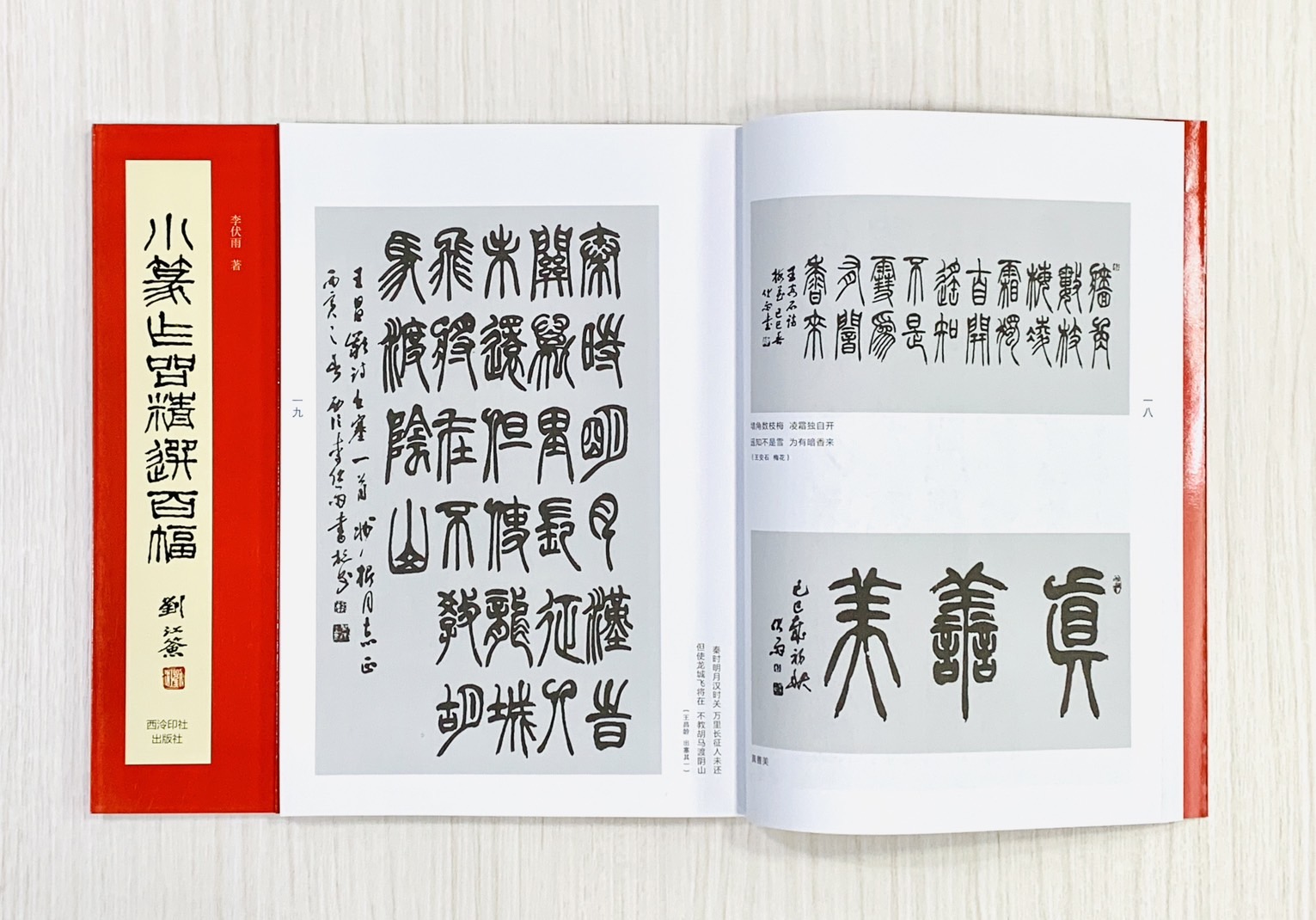 《小篆作品精選百幅》 西泠印社出版社