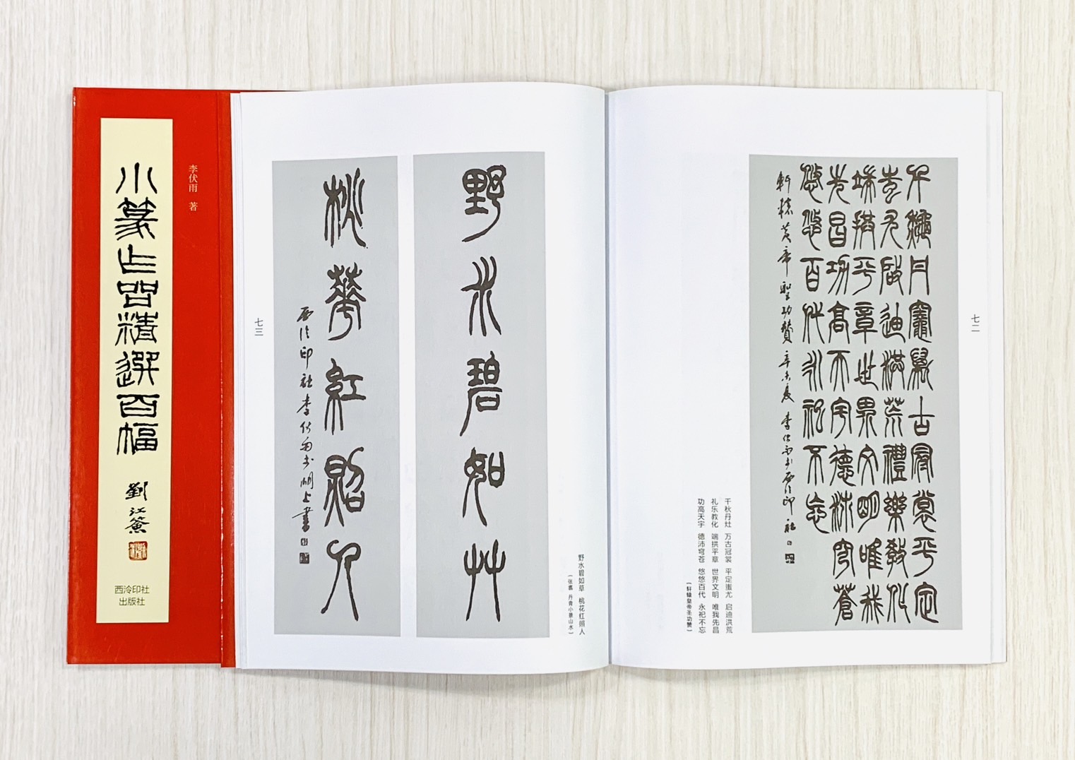 《小篆作品精選百幅》 西泠印社出版社
