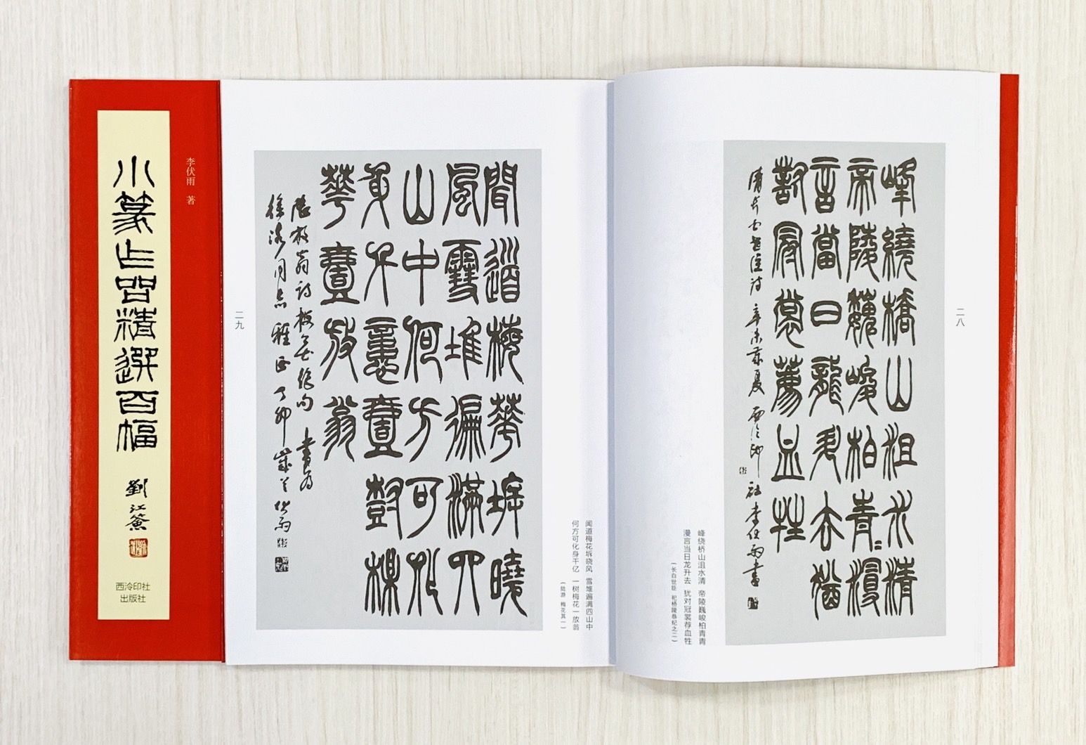 《小篆作品精選百幅》 西泠印社出版社