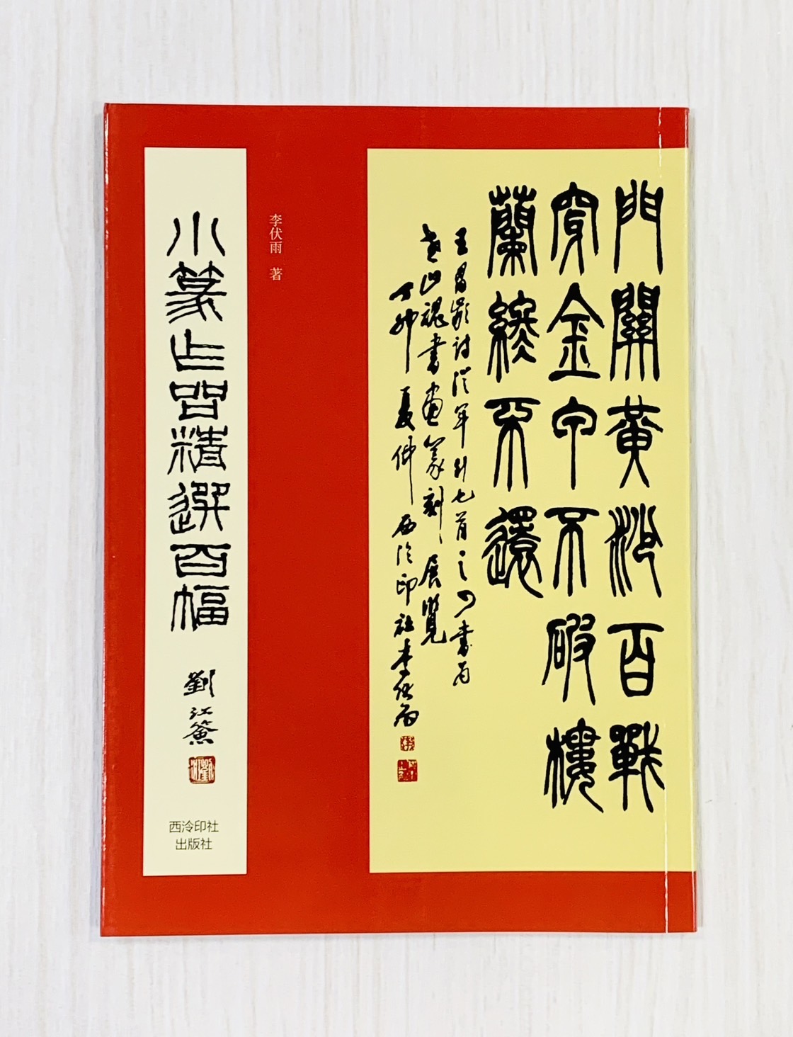 《小篆作品精選百幅》 西泠印社出版社