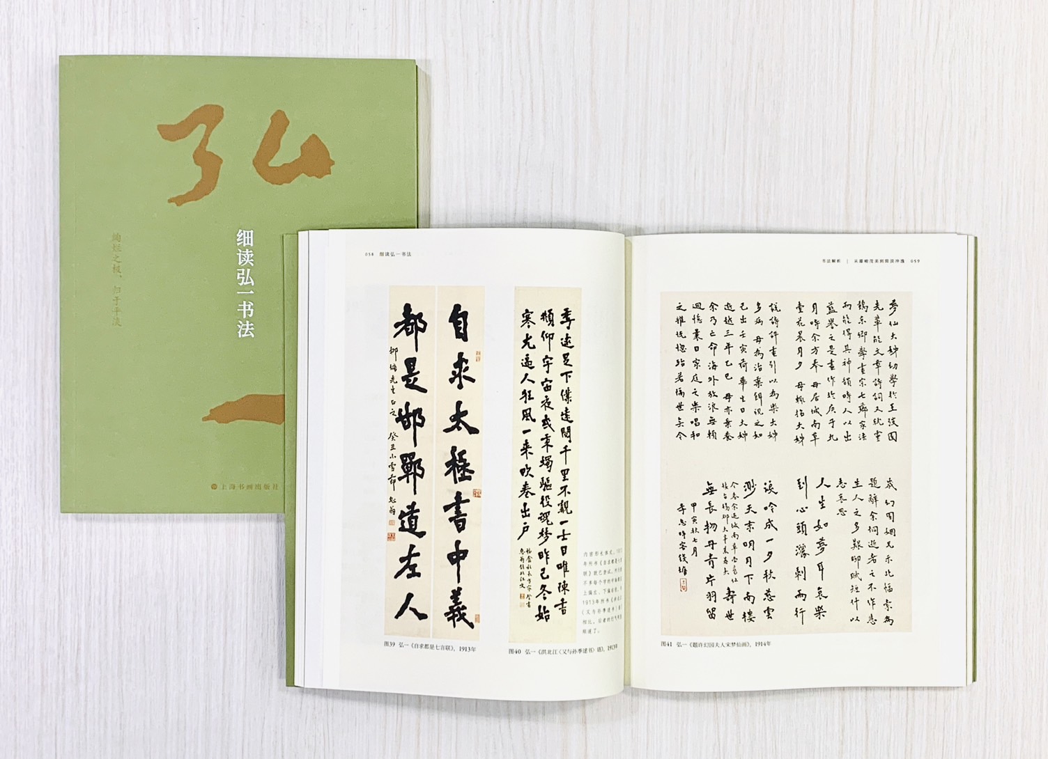 《細讀弘一書法》  上海書畫出版社 李叔同