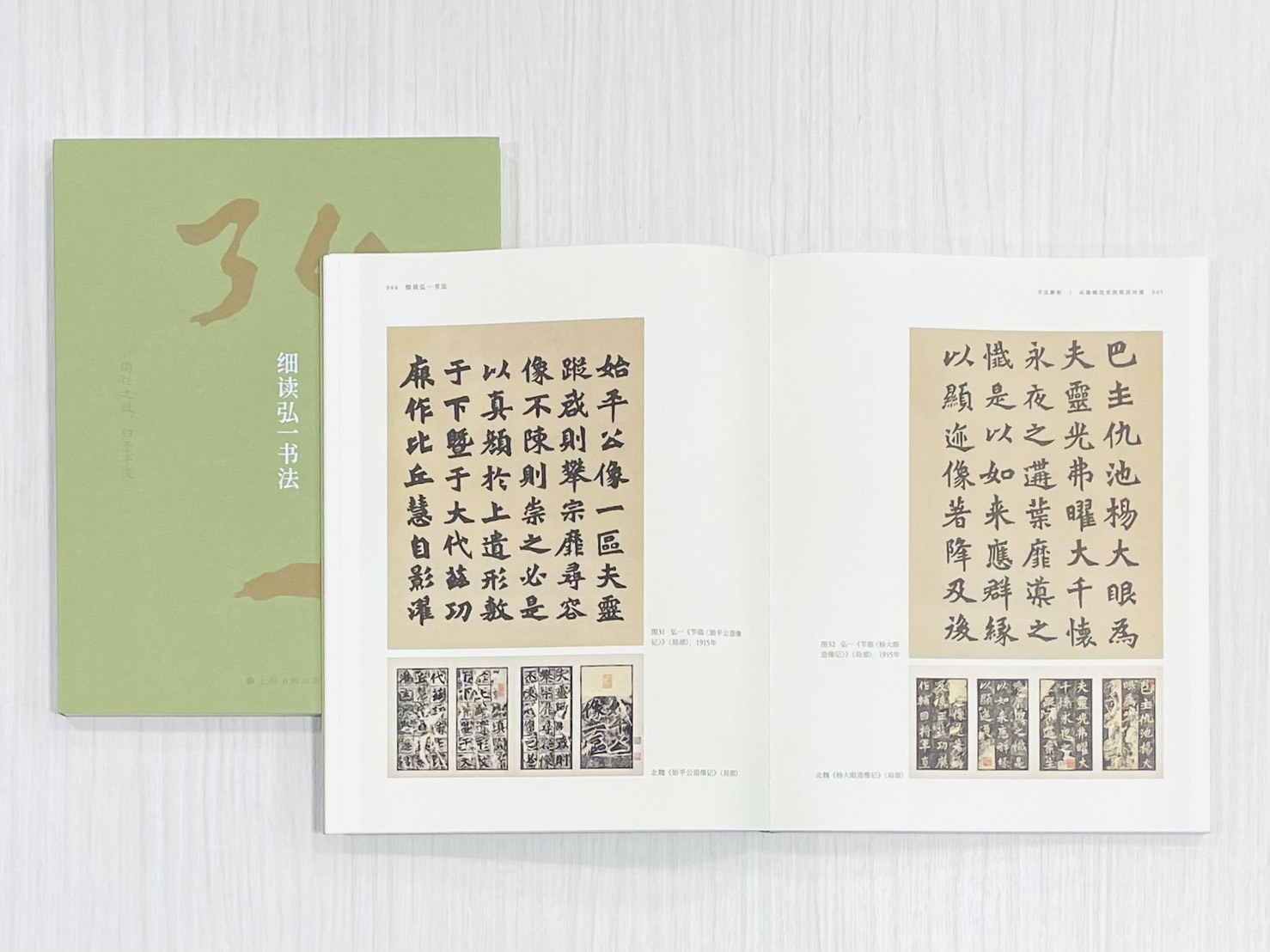 《細讀弘一書法》上海書畫出版社 趙一新 編著