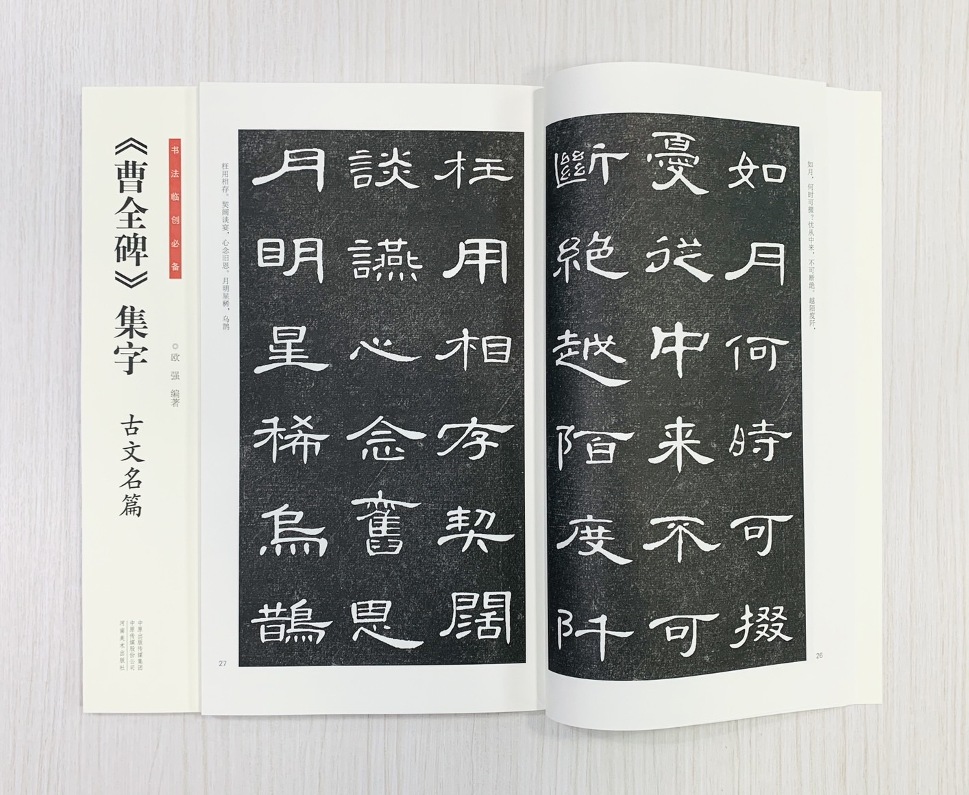 《曹全碑集字 古文名篇》書法臨創必備 河南美術出版社