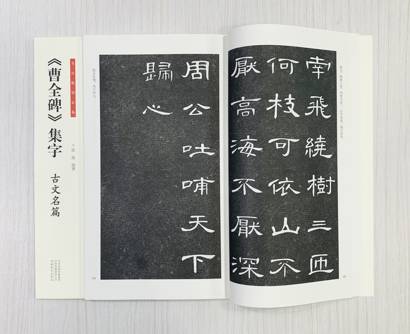《曹全碑集字 古文名篇》書法臨創必備 河南美術出版社