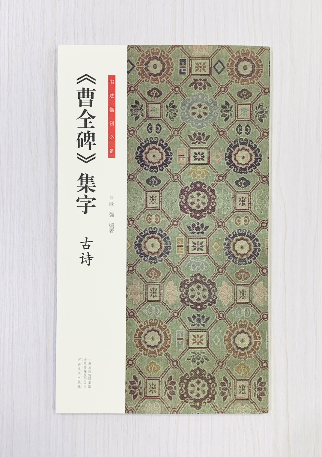 《曹全碑集字 古詩》書法臨創必備 河南美術出版社