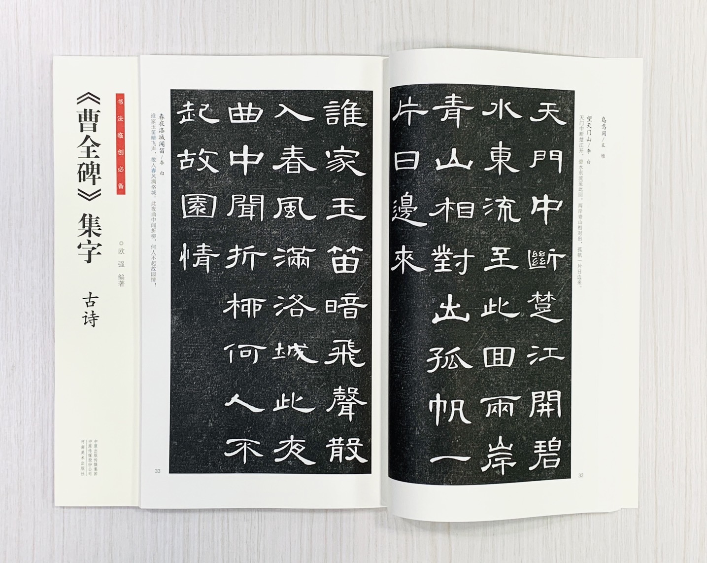 《曹全碑集字 古詩》書法臨創必備 河南美術出版社