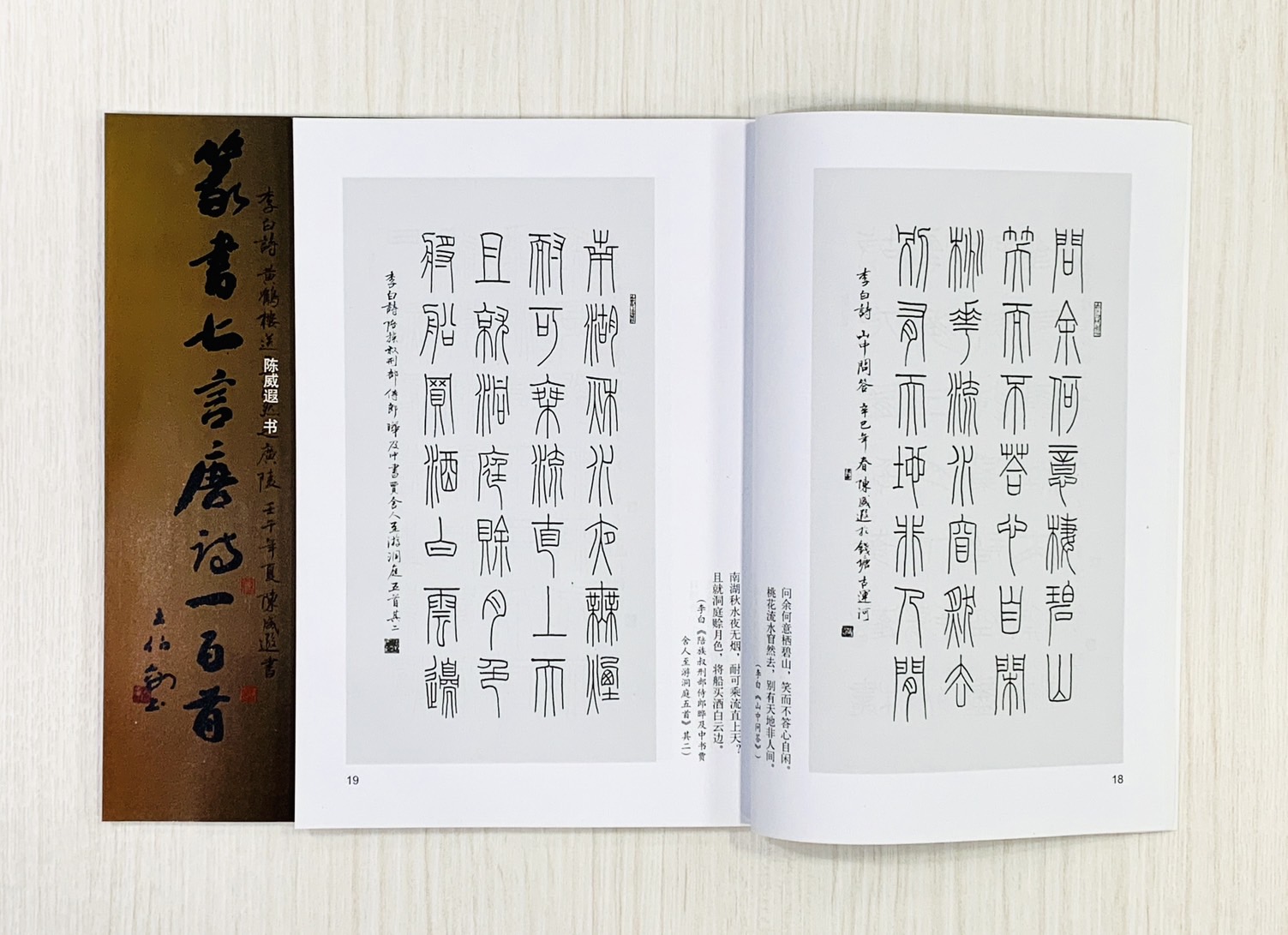 《篆書七言唐詩一百首》 西泠印社出版社 陳威遐  編著